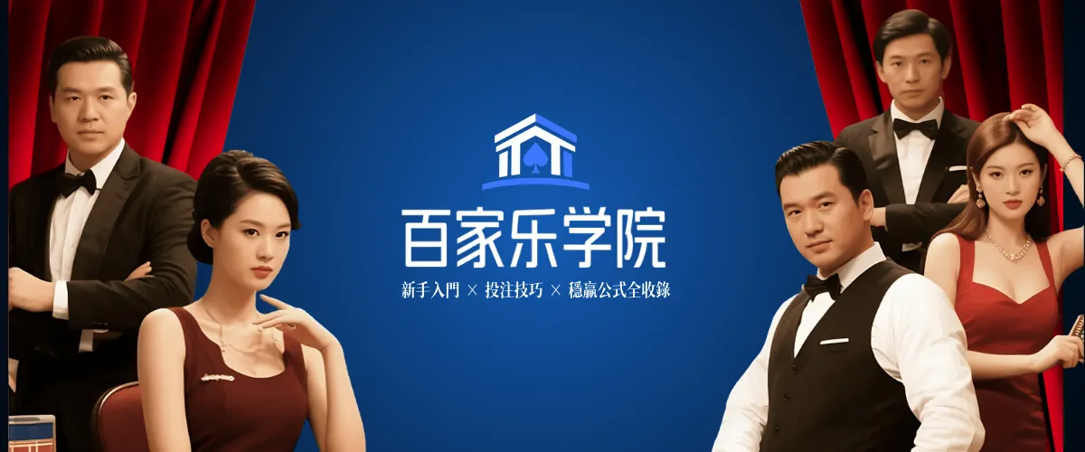 百家樂學院首頁主圖