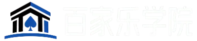 百家樂學院